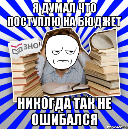 я думал что поступлю на бюджет никогда так не ошибался, Мем Знущатесь