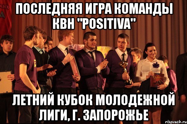 последняя игра команды квн "positiva" летний кубок молодежной лиги, г. запорожье, Мем зрпрп
