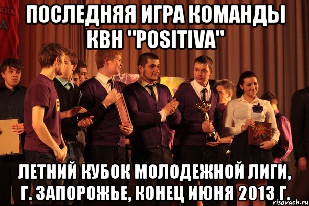 последняя игра команды квн "positiva" летний кубок молодежной лиги, г. запорожье, конец июня 2013 г., Мем зрпрп