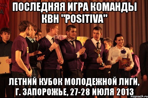 последняя игра команды квн "positiva" летний кубок молодежной лиги, г. запорожье, 27-28 июля 2013, Мем зрпрп