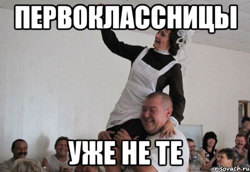 первоклассницы уже не те, Мем звонок