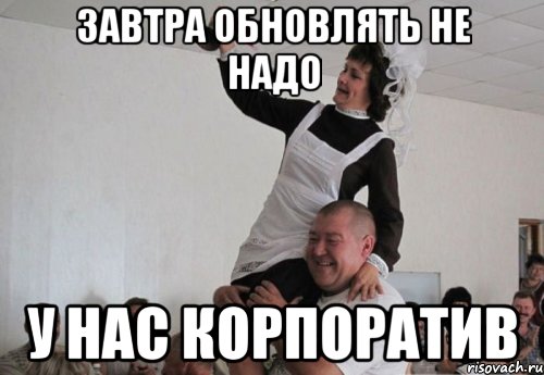 завтра обновлять не надо у нас корпоратив, Мем звонок