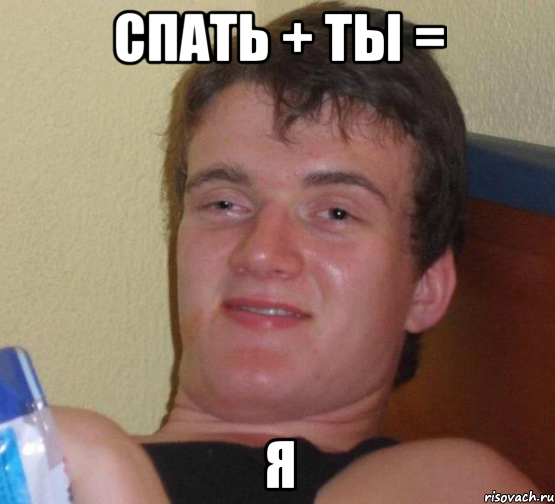 спать + ты = я, Мем 10 guy (Stoner Stanley really high guy укуренный парень)