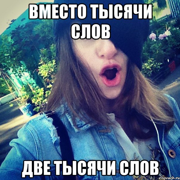 вместо тысячи слов две тысячи слов, Мем 1000