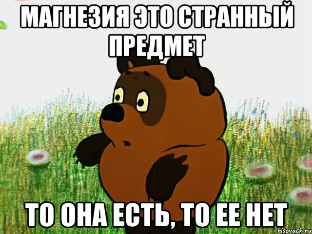магнезия это странный предмет то она есть, то ее нет