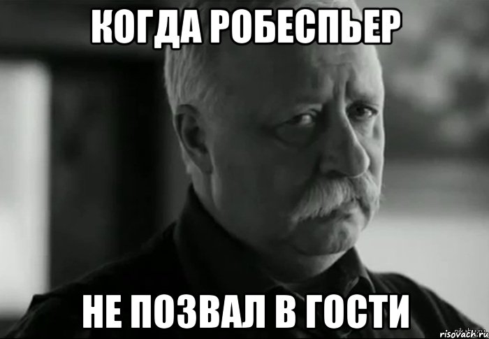 когда робеспьер не позвал в гости, Мем Не расстраивай Леонида Аркадьевича
