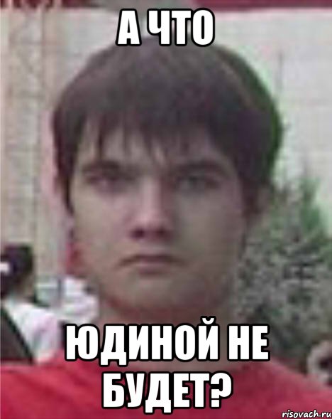 а что юдиной не будет?