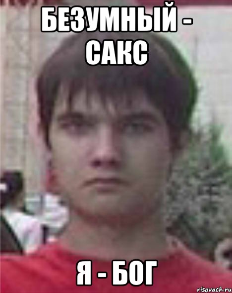 безумный - сакс я - бог
