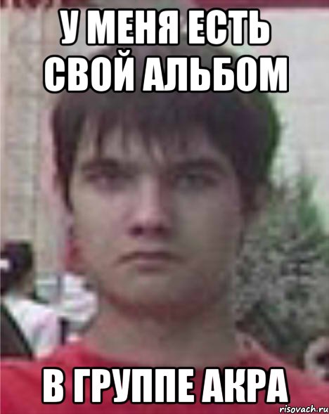 у меня есть свой альбом в группе акра