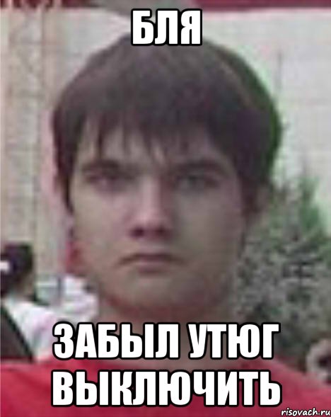 бля забыл утюг выключить