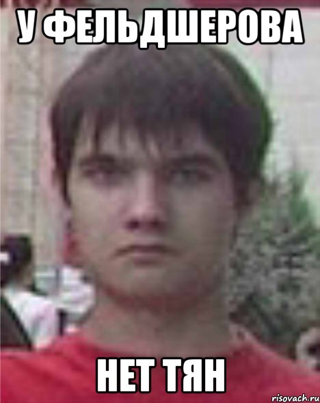 у фельдшерова нет тян