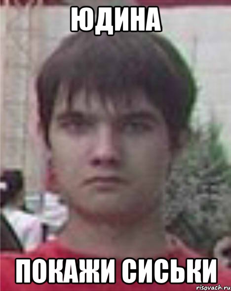 юдина покажи сиськи