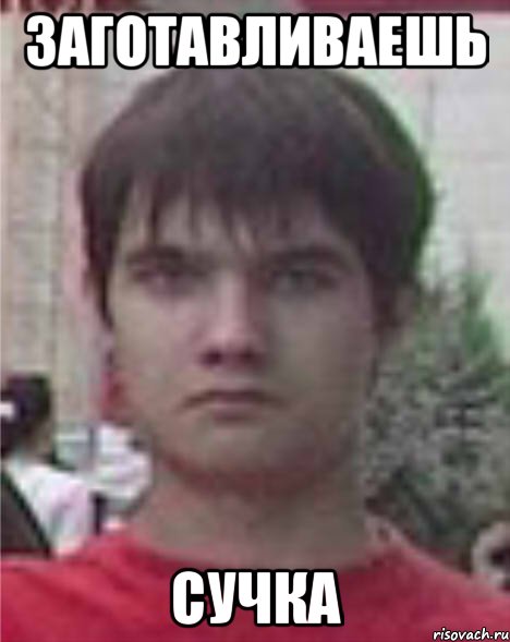 заготавливаешь сучка