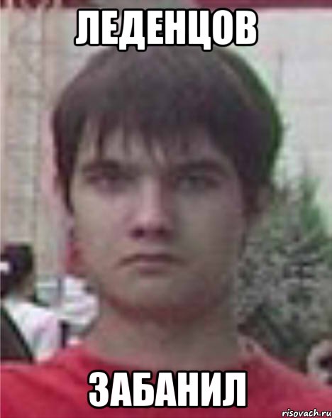 леденцов забанил
