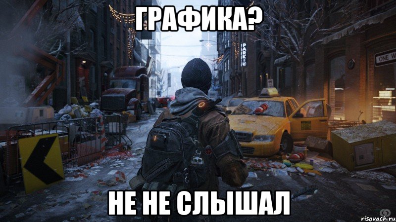 графика? не не слышал, Мем 123