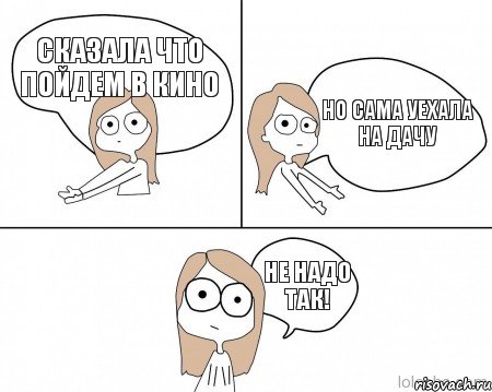 Сказала что пойдем в кино Но сама уехала на дачу Не надо так!, Комикс Не надо так