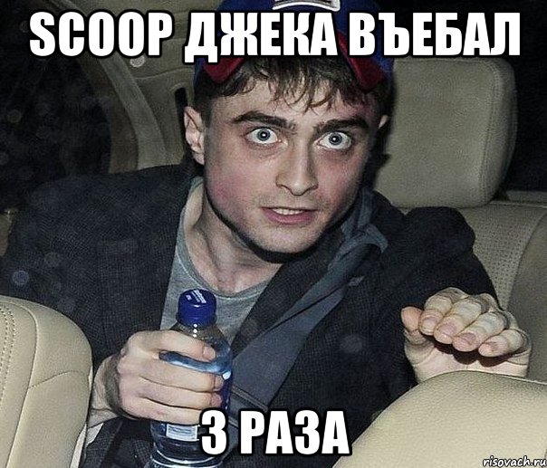 scoop джека въебал 3 раза, Мем 123