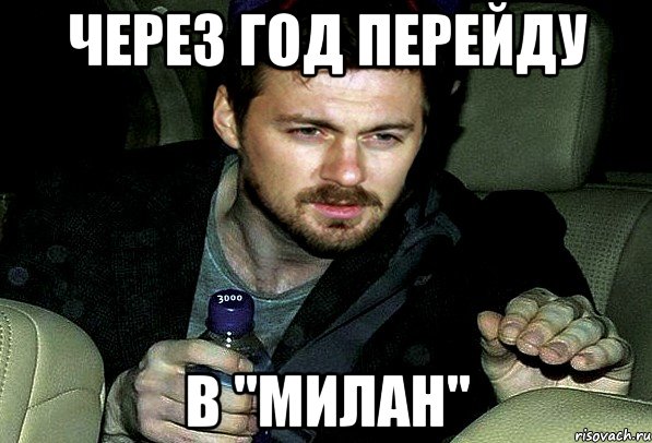 через год перейду в "милан", Мем 12