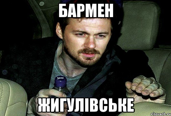 бармен жигулівське, Мем 12