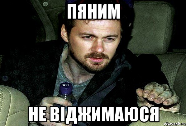пяним не віджимаюся, Мем 12