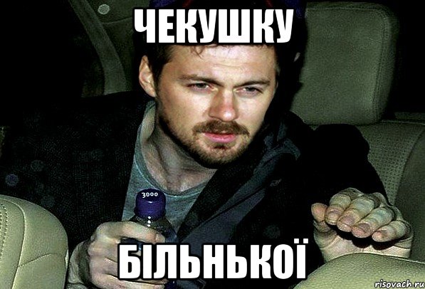 чекушку більнької, Мем 12