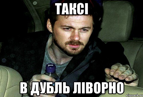 таксі в дубль ліворно, Мем 12