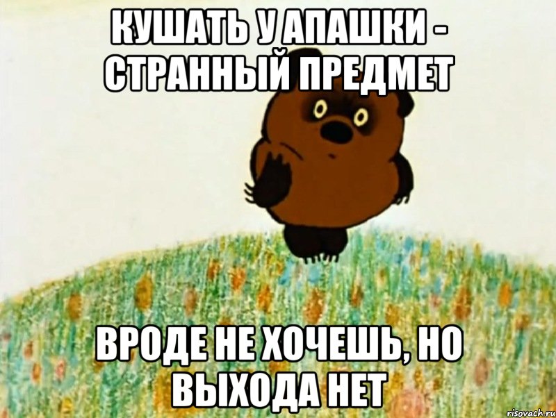 кушать у апашки - странный предмет вроде не хочешь, но выхода нет, Мем 14