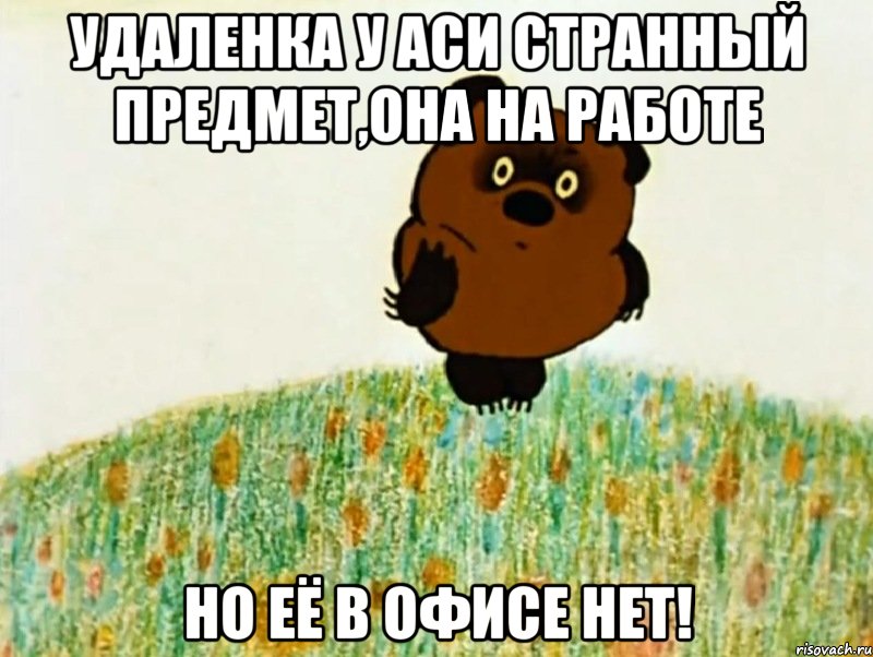 удаленка у аси странный предмет,она на работе но её в офисе нет!, Мем 14
