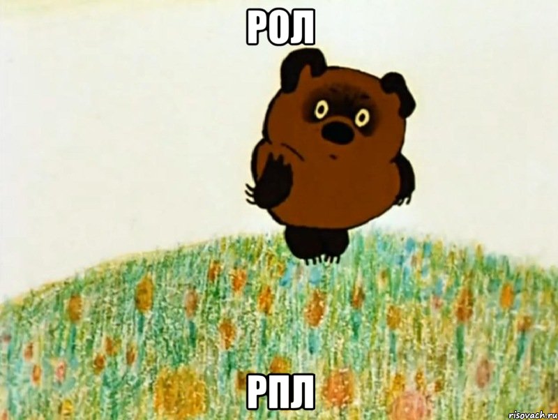 рол рпл, Мем 14