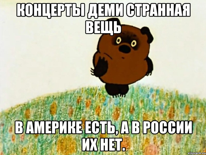 концерты деми странная вещь в америке есть, а в россии их нет., Мем 14