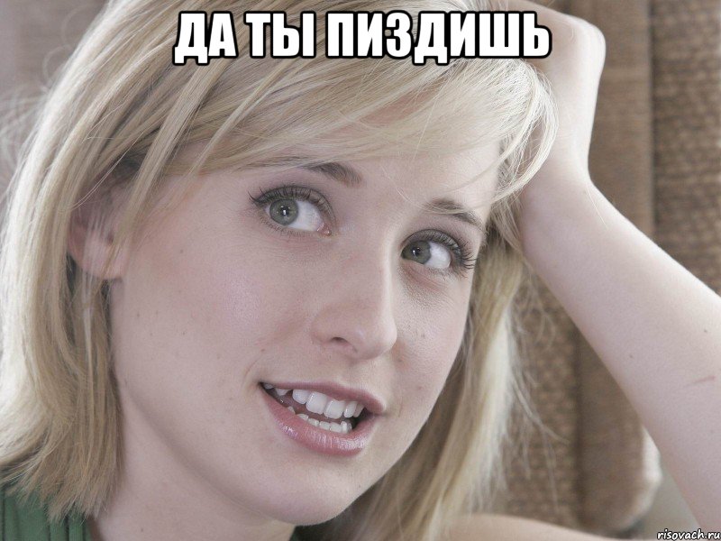 да ты пиздишь , Мем 18489349