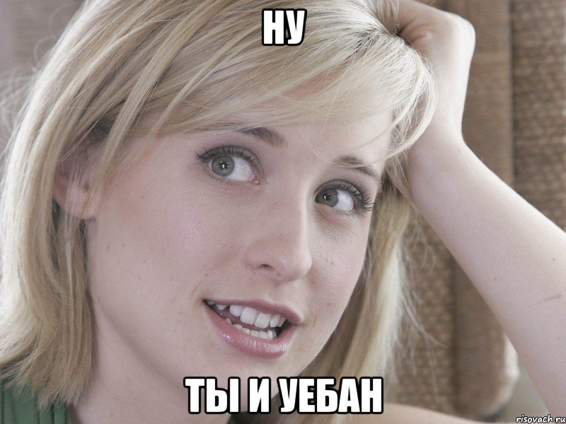 ну ты и уебан, Мем 18489349