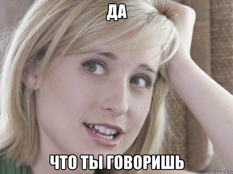 да что ты говоришь, Мем 18489349