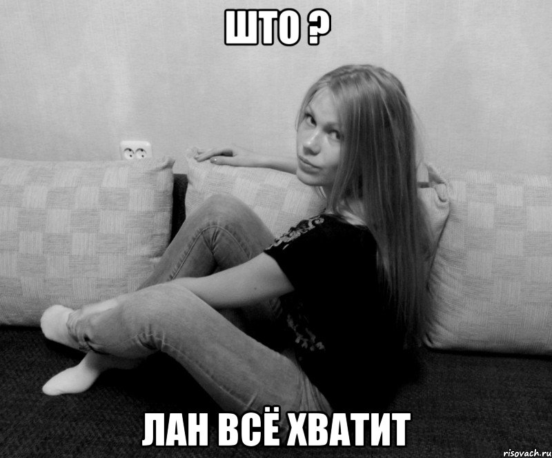 што ? лан всё хватит, Мем 1
