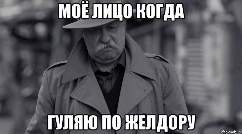 моё лицо когда гуляю по желдору, Мем 1