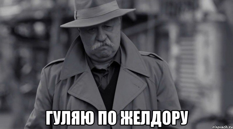  гуляю по желдору, Мем 1