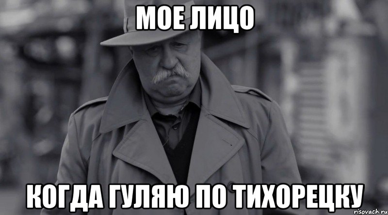 мое лицо когда гуляю по тихорецку, Мем 1