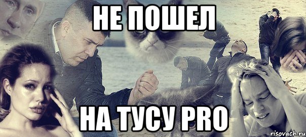 не пошел на тусу pro, Мем 1
