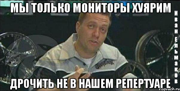 мы только мониторы хуярим дрочить не в нашем репертуаре, Мем Монитор (тачка на прокачку)
