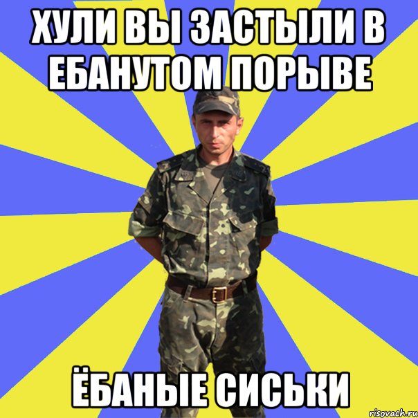 хули вы застыли в ебанутом порыве ёбаные сиськи, Мем 1