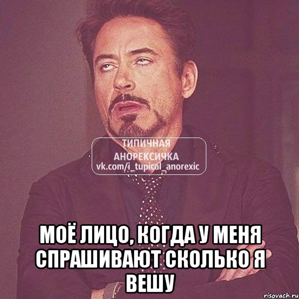  моё лицо, когда у меня спрашивают сколько я вешу, Мем 1