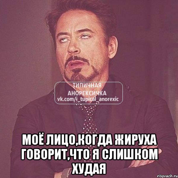  моё лицо,когда жируха говорит,что я слишком худая, Мем 1