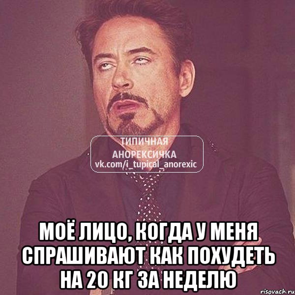  моё лицо, когда у меня спрашивают как похудеть на 20 кг за неделю, Мем 1