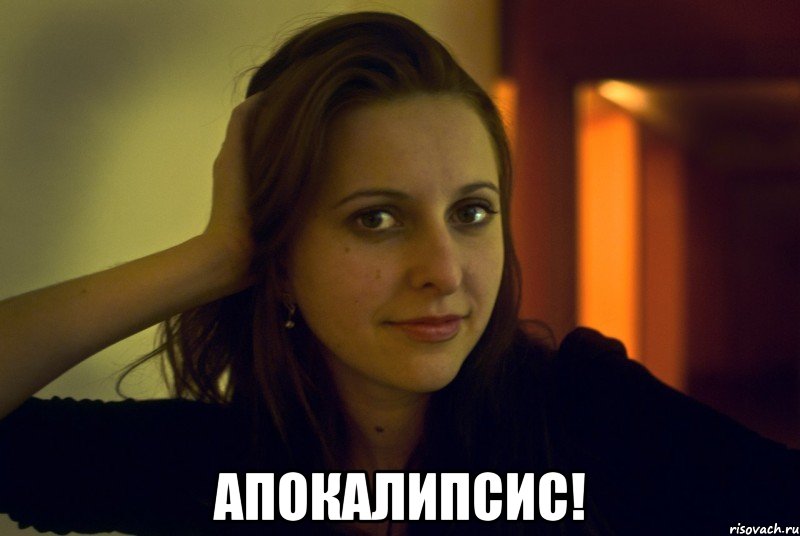  апокалипсис!, Мем 1