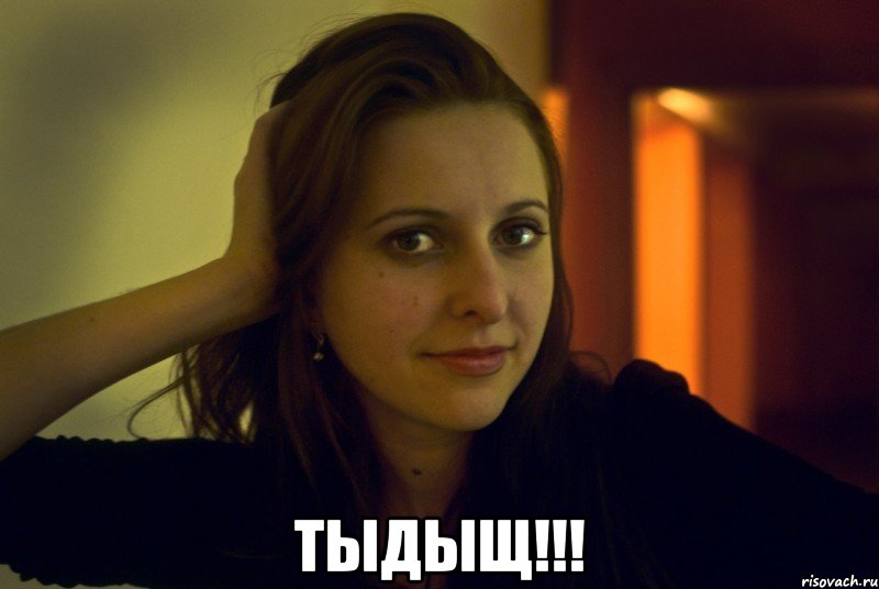  тыдыщ!!!, Мем 1