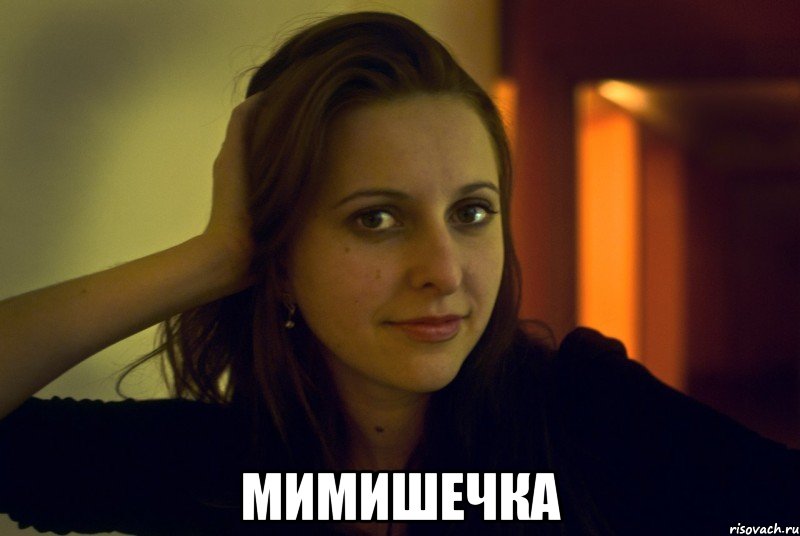  мимишечка, Мем 1