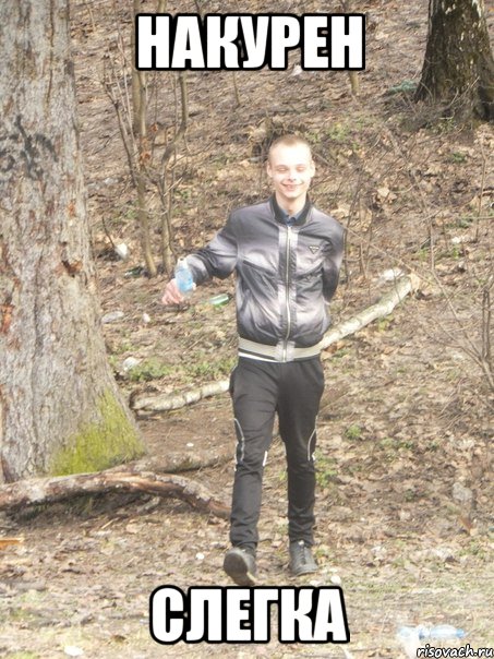 накурен слегка, Мем 1