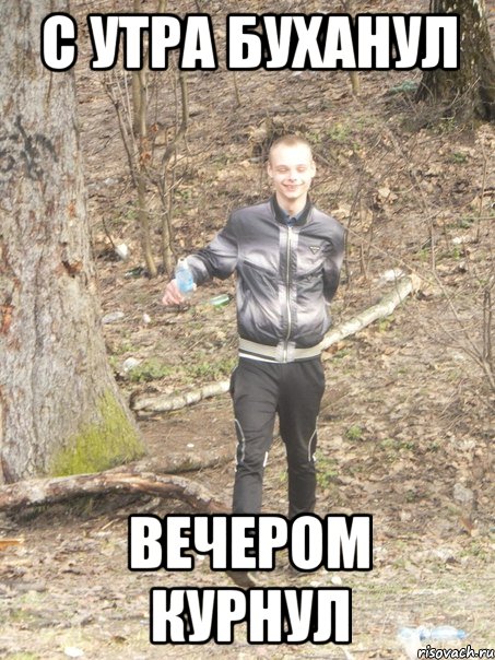 с утра буханул вечером курнул, Мем 1