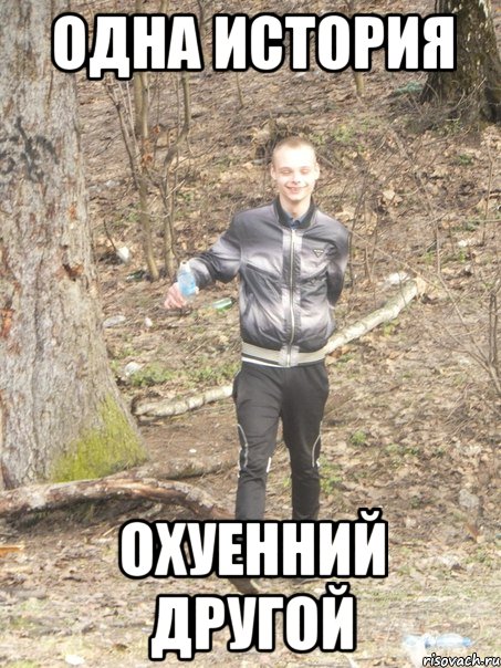 одна история охуенний другой, Мем 1