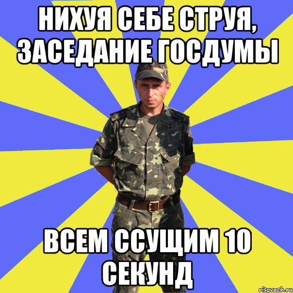 нихуя себе струя, заседание госдумы всем ссущим 10 секунд, Мем 1